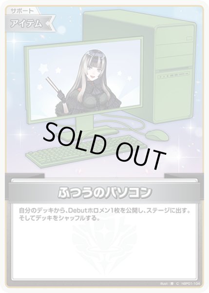 画像1: ふつうのパソコン(儒烏風亭らでん)[hOCG_hBP01-104C] (1)