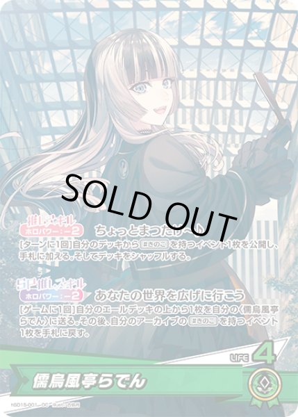 画像1: 儒烏風亭らでん[hOCG_hSD15-001OC] (1)