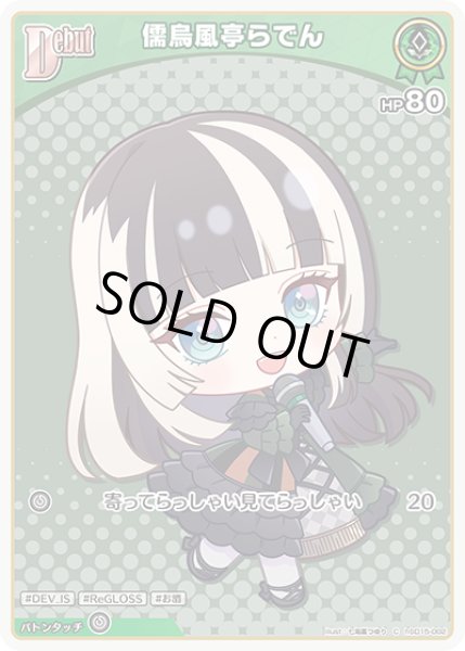 画像1: [Debut]儒烏風亭らでん[hOCG_hSD15-002C] (1)