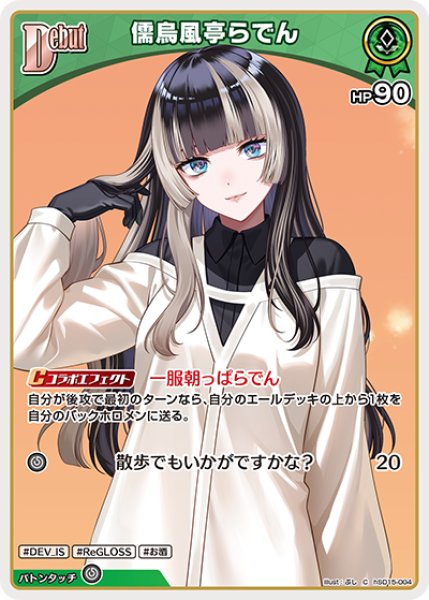 画像1: [Debut]儒烏風亭らでん[hOCG_hSD15-004C] (1)