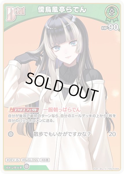 画像1: [Debut]儒烏風亭らでん[hOCG_hSD15-004C] (1)