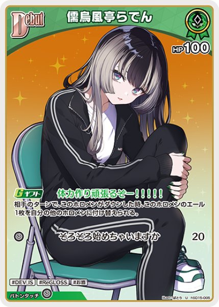 画像1: [Debut]儒烏風亭らでん[hOCG_hSD15-005U] (1)