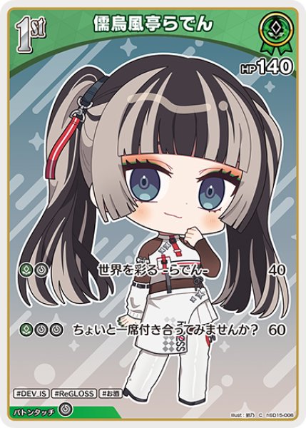 画像1: [1st]儒烏風亭らでん[hOCG_hSD15-006C] (1)