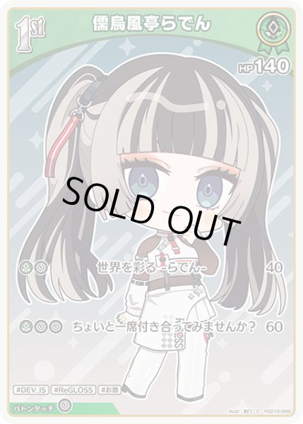 画像1: [1st]儒烏風亭らでん[hOCG_hSD15-006C] (1)