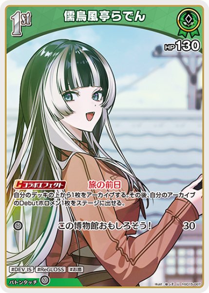 画像1: [1st]儒烏風亭らでん[hOCG_hSD15-007U] (1)