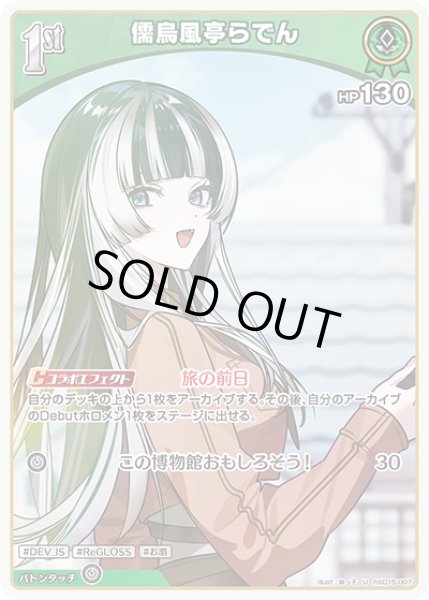 画像1: [1st]儒烏風亭らでん[hOCG_hSD15-007U] (1)