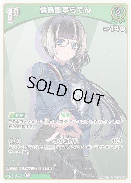 画像1: [1st]儒烏風亭らでん[hOCG_hSD15-008R] (1)