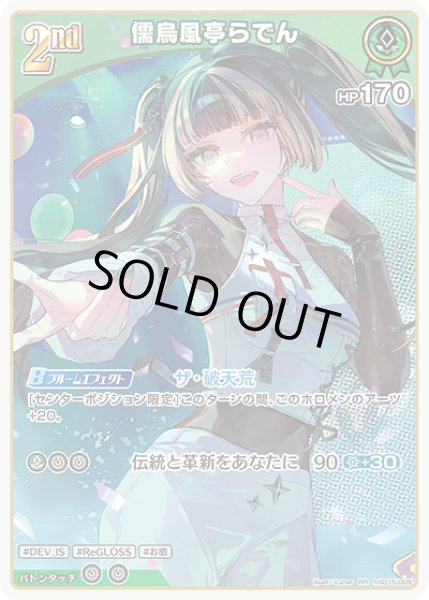 画像1: [2nd]儒烏風亭らでん[hOCG_hSD15-009RR] (1)