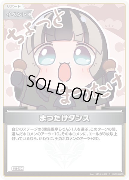 画像1: まつたけダンス[hOCG_hSD15-010C] (1)