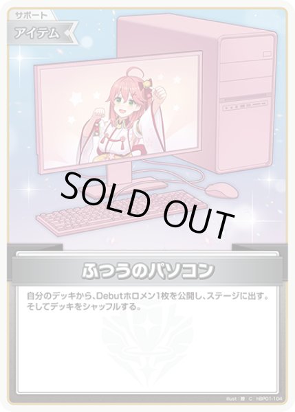 画像1: ふつうのパソコン(さくらみこ)[hOCG_hBP01-104C] (1)