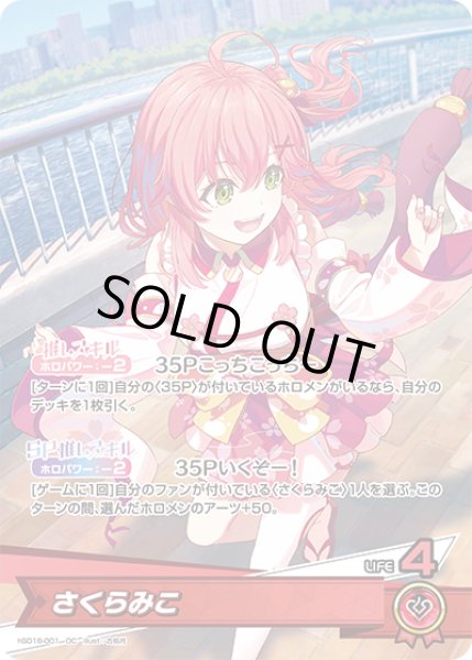 画像1: さくらみこ[hOCG_hSD16-001OC] (1)
