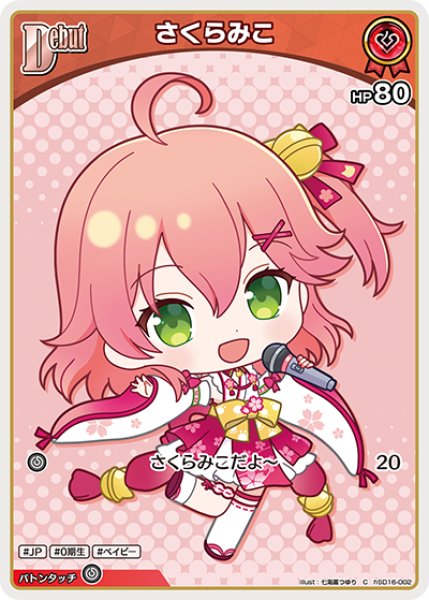画像1: [Debut]さくらみこ[hOCG_hSD16-002C] (1)
