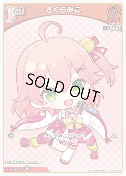 画像1: [Debut]さくらみこ[hOCG_hSD16-002C] (1)