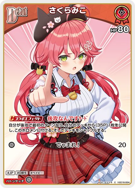 画像1: [Debut]さくらみこ[hOCG_hSD16-004C] (1)