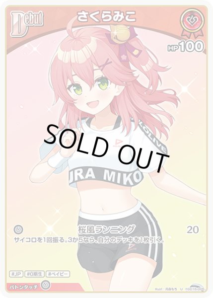 画像1: [Debut]さくらみこ[hOCG_hSD16-005U] (1)