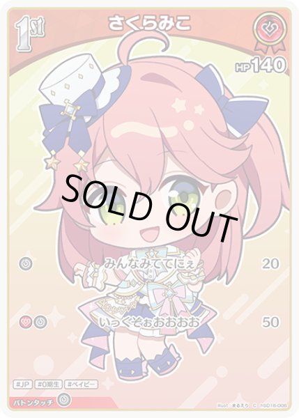 画像1: [1st]さくらみこ[hOCG_hSD16-006C] (1)
