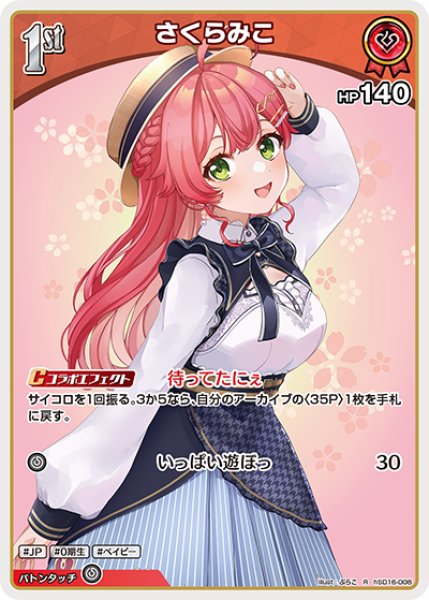 画像1: [1st]さくらみこ[hOCG_hSD16-008R] (1)