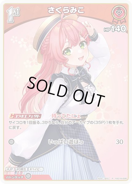 画像1: [1st]さくらみこ[hOCG_hSD16-008R] (1)