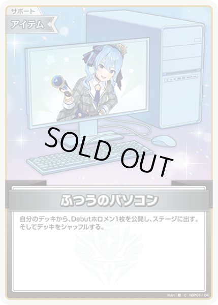 画像1: ふつうのパソコン(星街すいせい)[hOCG_hBP01-104C] (1)