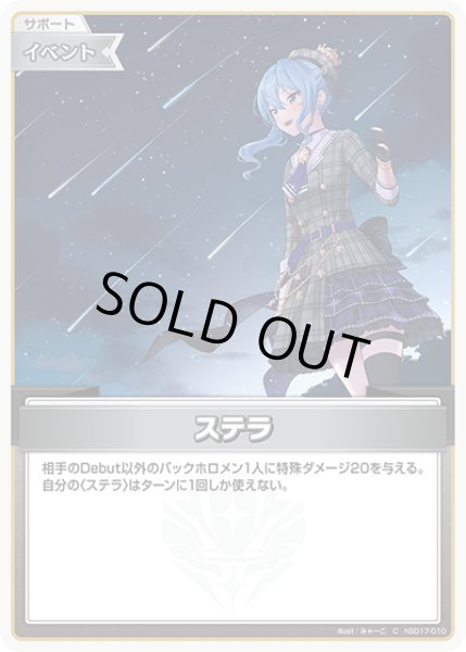 画像1: ステラ[hOCG_hSD17-010C] (1)