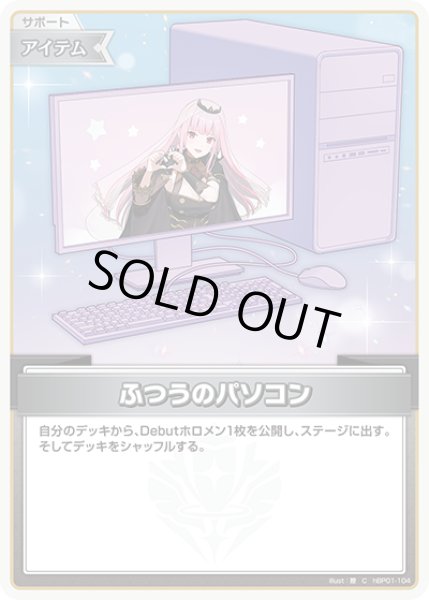 画像1: ふつうのパソコン(森カリオペ)[hOCG_hBP01-104C] (1)