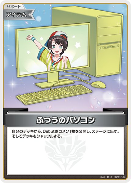 画像1: ふつうのパソコン(大空スバル)[hOCG_hBP01-104C] (1)