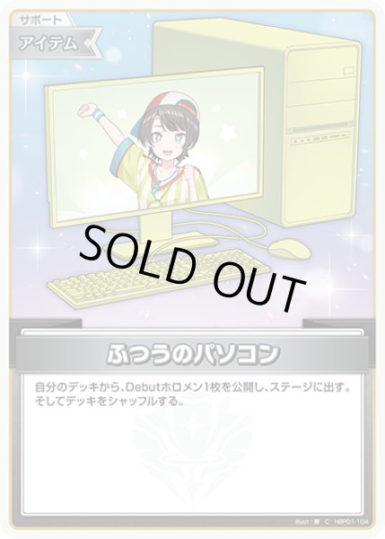 画像1: ふつうのパソコン(大空スバル)[hOCG_hBP01-104C] (1)