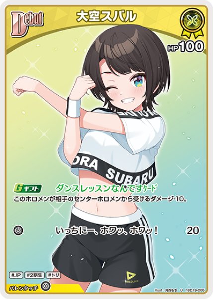 画像1: [Debut]大空スバル[hOCG_hSD19-005U] (1)