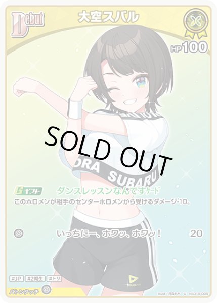 画像1: [Debut]大空スバル[hOCG_hSD19-005U] (1)