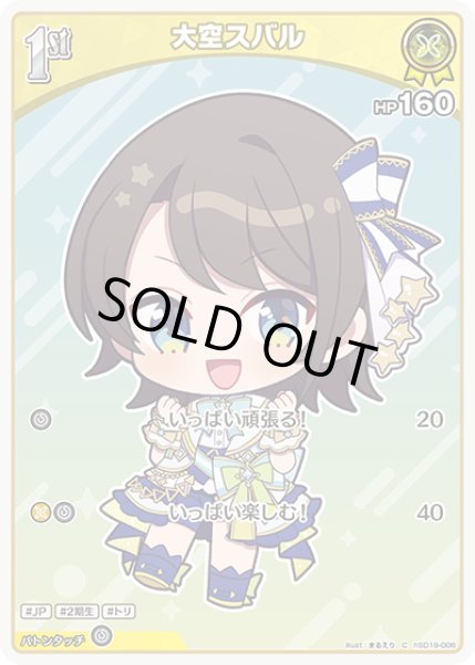 画像1: [1st]大空スバル[hOCG_hSD19-006C] (1)