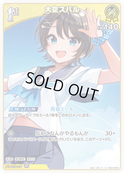 画像1: [1st]大空スバル[hOCG_hSD19-007U] (1)