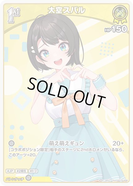 画像1: [1st]大空スバル[hOCG_hSD19-008R] (1)