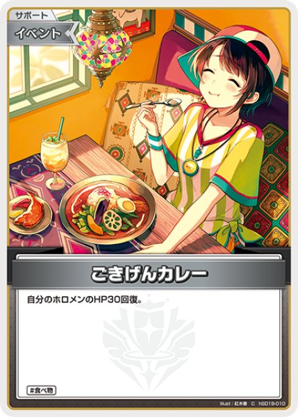 画像1: ごきげんカレー[hOCG_hSD19-010C] (1)