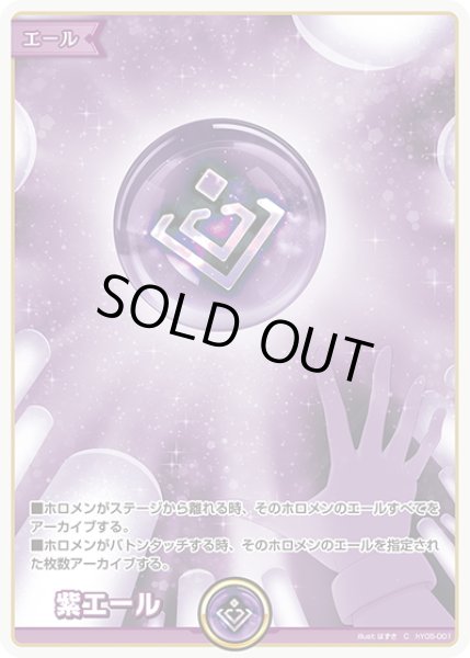 画像1: 紫エール[hOCG_hY05-001C] (1)