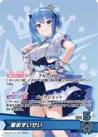 格安SALEスタート!の商品をすべて SY仕様】青エール(星街すいせい)[hOCG_hY04-003SY] マスターズ - ホロライブ カードダス