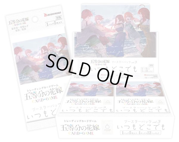 画像1: 五等分の花嫁 カードゲーム　ブースターパック vol.3 いつもどこでも(1カートン・12BOX入)(1BOXあたり5280円)[新品商品] (1)
