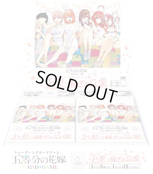画像1: 五等分の花嫁 カードゲーム　ブースターパック vol.6 お祭り騒ぎの日常(1BOX・12パック入)[新品商品] (1)
