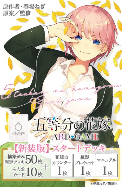 画像1: 五等分の花嫁 カードゲーム　【新装版】スタートデッキ 中野 一花(1個)[新品商品] (1)