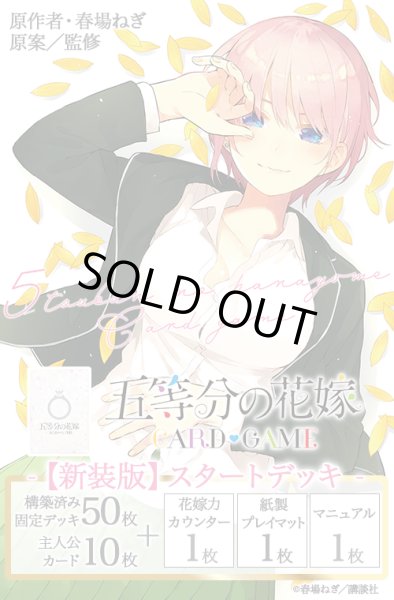 画像1: ★SALE★五等分の花嫁 カードゲーム　【新装版】スタートデッキ 中野 一花(1個)[新品商品] (1)