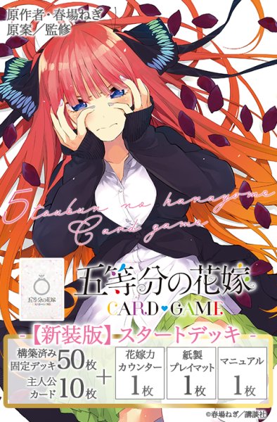 画像1: 五等分の花嫁 カードゲーム　【新装版】スタートデッキ 中野 二乃(1個)[新品商品] (1)