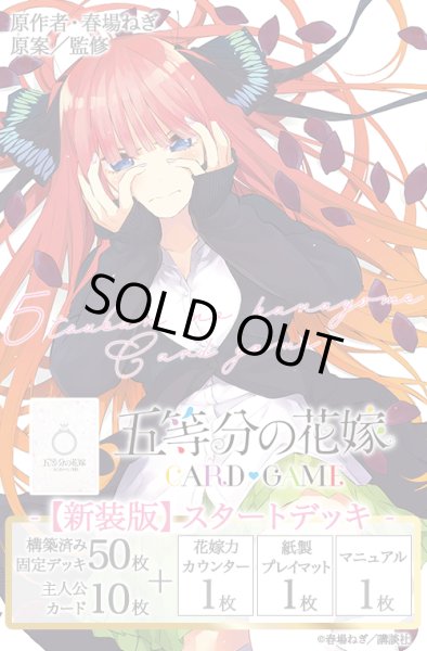 画像1: ★SALE★五等分の花嫁 カードゲーム　【新装版】スタートデッキ 中野 二乃(1個)[新品商品] (1)