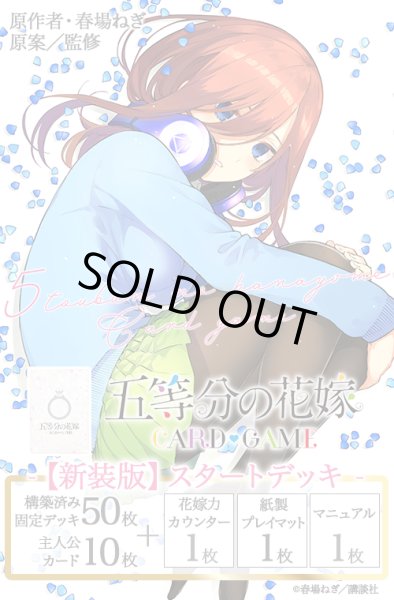 画像1: ★SALE★五等分の花嫁 カードゲーム　【新装版】スタートデッキ 中野 三玖(1個)[新品商品] (1)