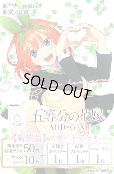 画像1: ★SALE★五等分の花嫁 カードゲーム　【新装版】スタートデッキ 中野 四葉(1個)[新品商品] (1)