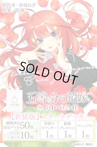 画像1: ★SALE★五等分の花嫁 カードゲーム　【新装版】スタートデッキ 中野 五月(1個)[新品商品] (1)