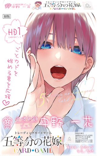 予約商品・全額前金制】【10/26(金)発売】「中野 一花」キャラクター