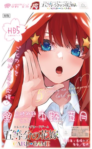 五等分の花嫁カードゲーム - マスターズスクウェア通販ブシロード店