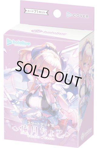 hololive OFFICIAL CARD GAME スタートデッキ第1弾「ときのそら