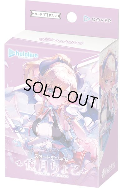 画像1: hololive OFFICIAL CARD GAME　スタートデッキ紫 癒月ちょこ(1個)[新品商品] (1)