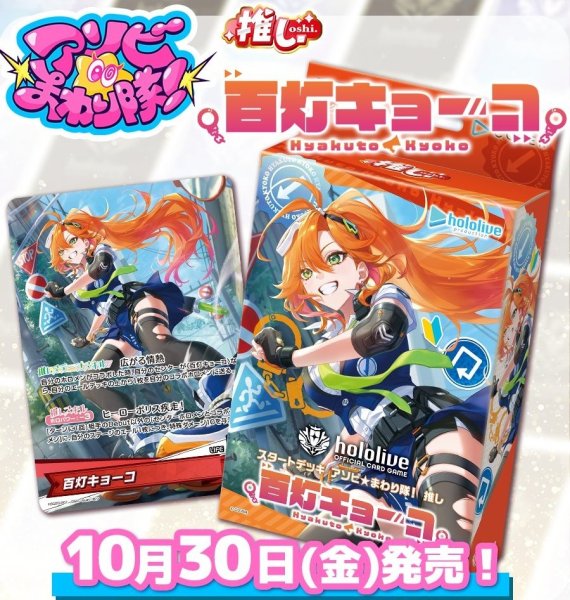 画像1: 【予約商品・全額前金制】【10/30(金)発売】スタートデッキ アソビ★まわり隊！ 推し 百灯キョーコ  hololive OFFICIAL CARD GAME(1個)[新品商品] (1)