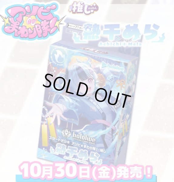 画像1: 【予約商品・全額前金制】【10/30(金)発売】スタートデッキ アソビ★まわり隊！ 推し 熱千めら  hololive OFFICIAL CARD GAME(1個)[新品商品] (1)